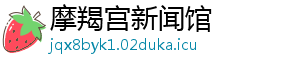 摩羯宫新闻馆